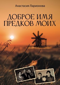 Книга "Доброе имя предков моих" – Анастасия Ларионова
