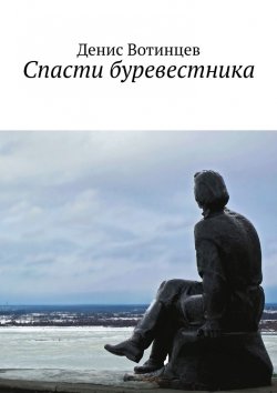 Книга "Спасти буревестника" – Денис Вотинцев