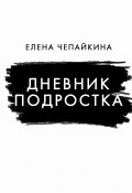 Книга "Дневник подростка" (Елена Чепайкина, 2022)