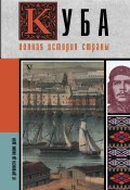 Книга "Куба. Полная история страны" (Рамон Наварете, 2023)