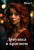 Девушка в красном (Юля С, 2023)