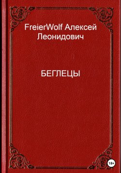 Книга "Беглецы" – Алексей FreierWolf, 2023