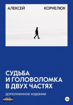 Книга "Судьба и головоломка 2.0" – Алексей Корнелюк, 2023