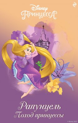 Книга "Рапунцель. Поход принцессы" {Disney. Сказки на ночь} – Элизабет Рудник, 2023
