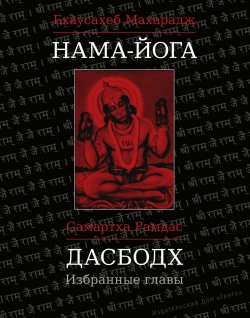 Книга "Нама-Йога. Дасбодх. Избранные главы / Сборник" – Махарадж Бхаусахеб, Самартха Рамдас