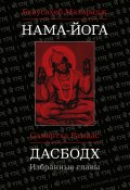Нама-Йога. Дасбодх. Избранные главы / Сборник (Махарадж Бхаусахеб, Самартха Рамдас)