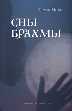 Книга "Сны Брахмы / Сборник" {Живая вода} – Елена Нам, 2022