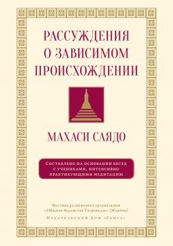 Книга "Рассуждения о зависимом происхождении. Беседы о медитации" {Бодхи} – Махаси Саядо, 1982
