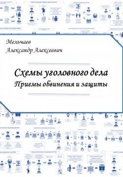 Книга "Схемы уголовного дела. Приёмы обвинения и защиты" – Александр Мельчаев, 2023