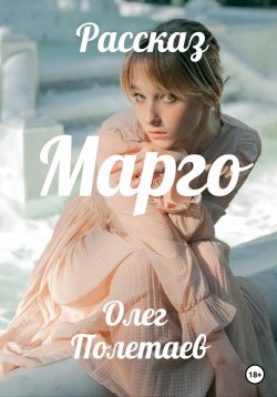 Книга "Марго" – Олег Полетаев, 2023