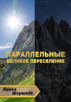 Книга "Параллельные. Великое переселение" – Павел Шершнёв, 2023
