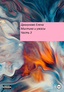 Книга "Мистика и ужасы. Часть 3" – Елена Драгунова, 2023