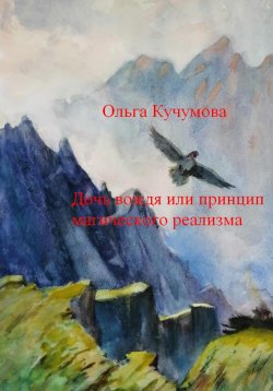 Книга "Дочь вождя или принцип магического реализма" – Ольга Кучумова, 2023