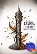 Книга "Семена Перемен" (Егор Данилов, 2023)