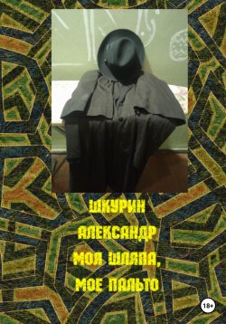 Книга "Моя шляпа, мое пальто" – Александр Шкурин, 2023
