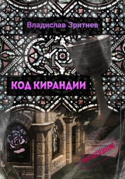 Книга "Код Кирандии" – Владислав Зритнев, 2023