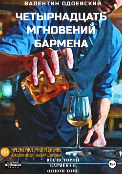 Книга "Четырнадцать мгновений бармена" – Валентин Одоевский, 2023
