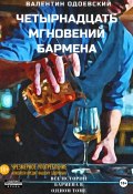 Четырнадцать мгновений бармена (Валентин Одоевский, 2023)