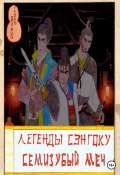 Книга "Легенды Сэнгоку. Семизубый меч" (Тацуро Дмитрий, 2023)