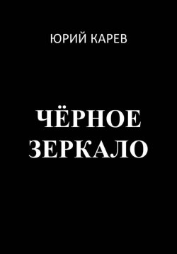 Книга "Чёрное зеркало" – Юрий Карев, 2023