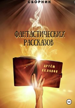 Книга "Сборник фантастических рассказов" – Артем Белянин, 2023
