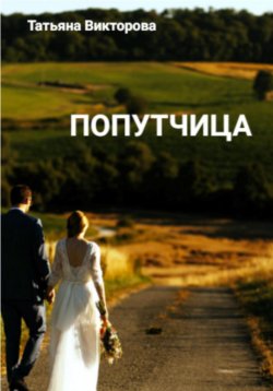 Книга "Попутчица" – Татьяна Викторова, 2023