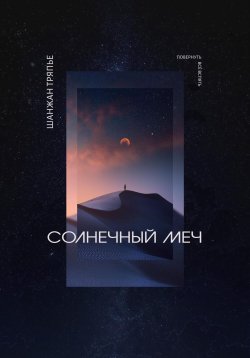Книга "Солнечный меч" – Шанжан Тряпье, 2023