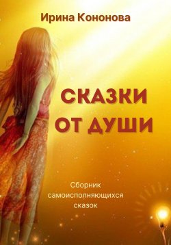 Книга "Сказки от души" – Ирина Кононова, 2023