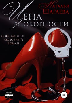 Книга "Цена покорности" {Любовь по правилам} – Наталья Шагаева, 2020