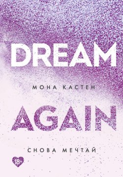 Книга "Снова мечтай" {Young Adult. Абсолютный бестселлер Моны Кастен} – Мона Кастен, 2020