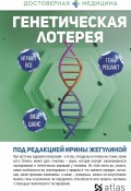 Книга "Генетическая лотерея" (Анна Попенкова, Ирина Жегулина, 2022)