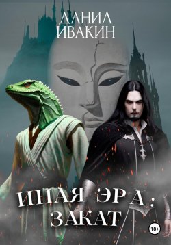 Книга "Иная Эра: Закат" – Данил Ивакин, 2021
