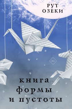 Книга "Книга формы и пустоты" {Большие романы} – Рут Озеки, 2021