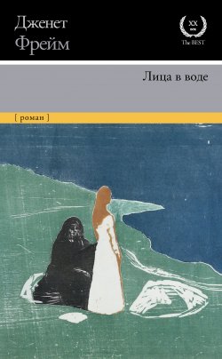 Книга "Лица в воде" {XX век / XXI век – The Best} – Дженет Фрейм, 1961