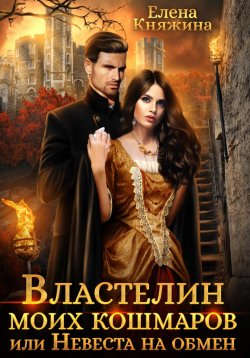 Книга "Властелин моих кошмаров, или Невеста на обмен" – Елена Княжина, 2023
