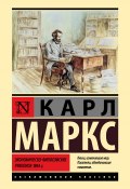 Книга "Экономическо-философские рукописи 1844 г." (Маркс Карл, 1844)