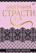 Биография страсти / Сборник (Нина Ким, Татьяна Карпеева, и ещё 2 автора, 2023)
