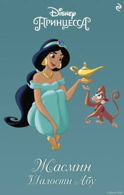 Книга "Жасмин. Шалости Абу" {Disney. Сказки на ночь} – Рико Грин, 2023