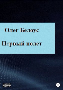 Книга "Первый полет" – Олег Белоус, 2023