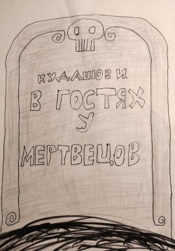 Книга "В гостях у мертвецов" – Илья Кудашов, 2023