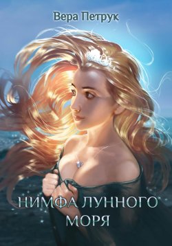 Книга "Нимфа лунного моря" – Вера Петрук, 2023