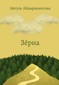 Книга "Зёрна" – Айгуль Абдыракматова, 2023