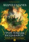 Книга "Егерь императрицы. Гром победы, раздавайся!" (Андрей Булычев, 2023)