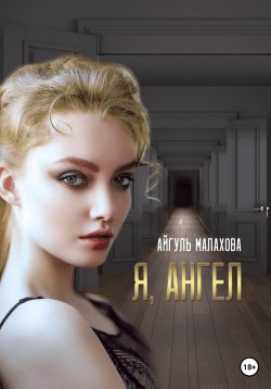 Книга "Я, Ангел" – Айгуль Малахова, 2023