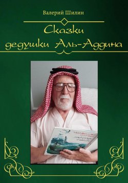 Книга "Сказки дедушки Аль-Аддина" – Валерий Шилин, 2023