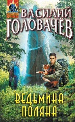 Книга "Ведьмина поляна" – Василий Головачев, 2023