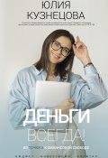 Книга "Деньги всегда! Из точки А к финансовой свободе" (Юлия Кузнецова, 2023)