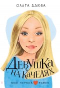 Книга "Девушка на качелях" (Дзюба Ольга, 2023)