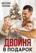 Книга "Двойня в подарок" (Виктория Волкова, 2022)