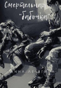 Книга "Смертельная «бабочка»" – Анна Летягина, 2023